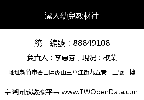 潔人幼兒教材社