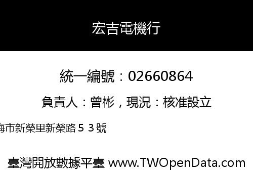 宏吉電機行