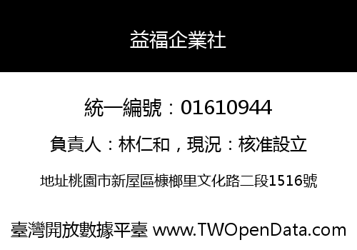 益福企業社