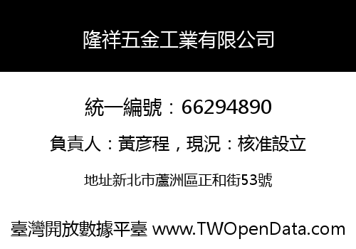 隆祥五金工業有限公司