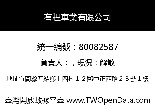 有程車業有限公司