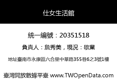仕女生活館