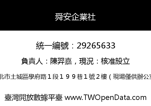 舜安企業社