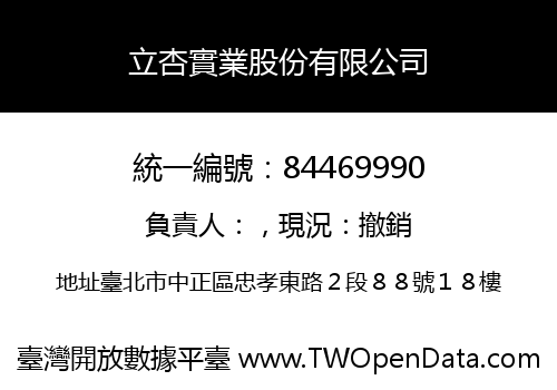 立杏實業股份有限公司