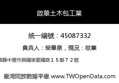 啟華土木包工業