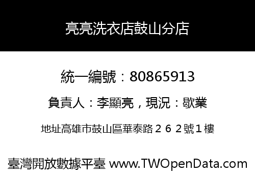 亮亮洗衣店鼓山分店