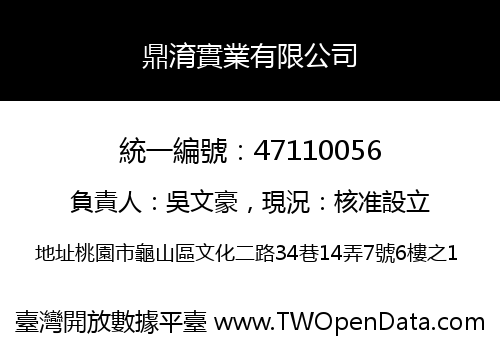 鼎淯實業有限公司