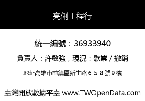 亮俐工程行