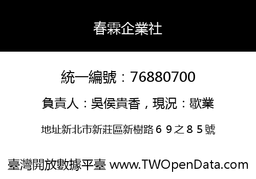 春霖企業社