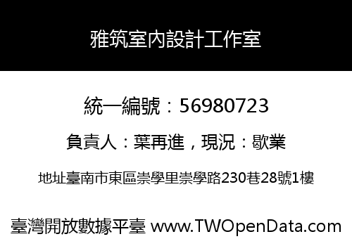 雅筑室內設計工作室