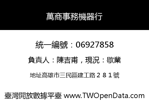萬商事務機器行