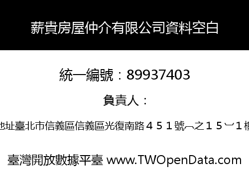 薪貴房屋仲介有限公司資料空白