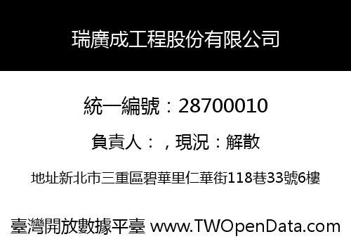 瑞廣成工程股份有限公司