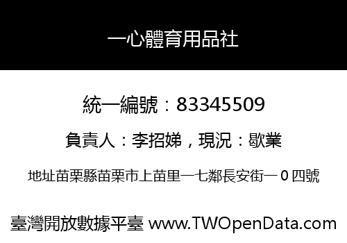 一心體育用品社