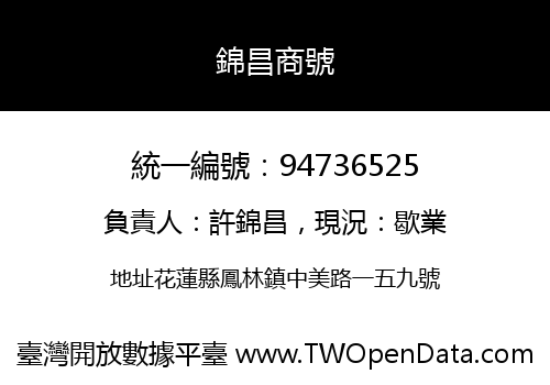 錦昌商號
