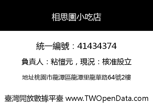 相思園小吃店