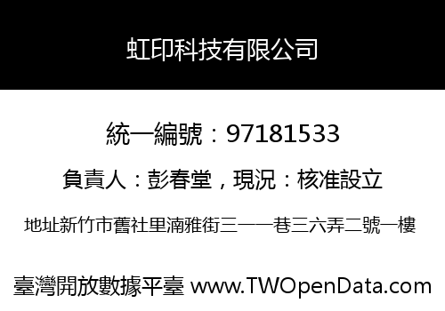 虹印科技有限公司