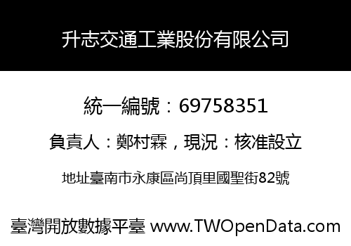 升志交通工業股份有限公司