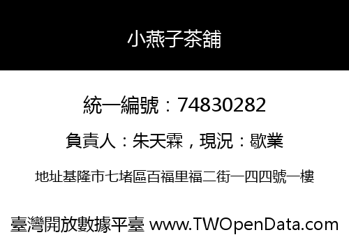小燕子茶舖