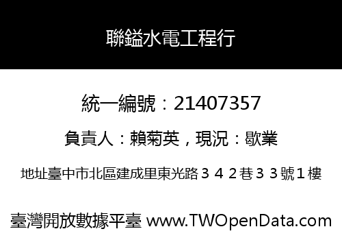 聯鎰水電工程行