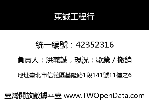 東誠工程行