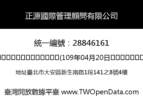 正源國際管理顧問有限公司