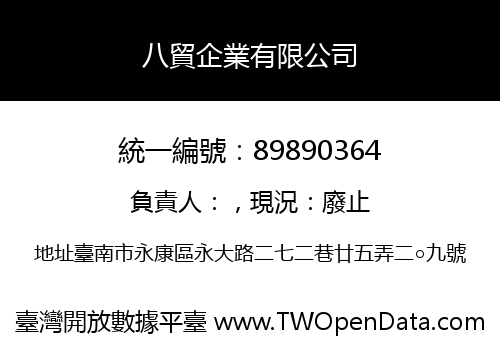 八貿企業有限公司
