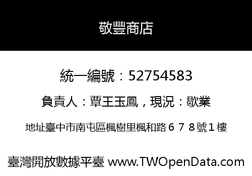 敬豐商店