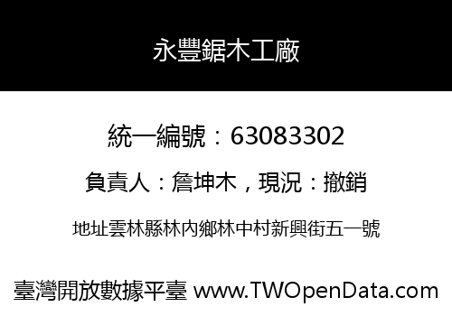 永豐鋸木工廠