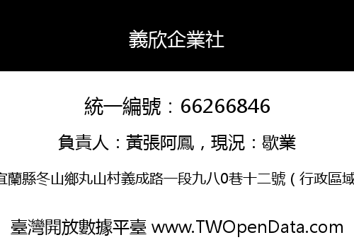 義欣企業社