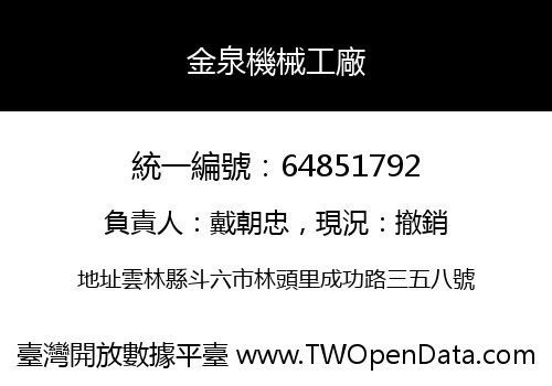 金泉機械工廠