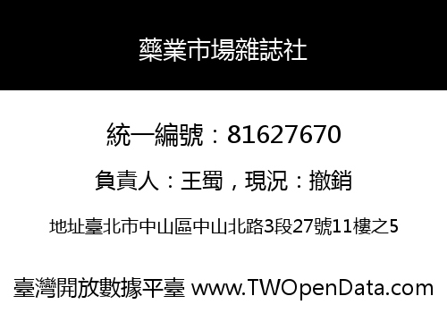 藥業市場雜誌社
