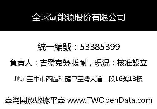 全球氫能源股份有限公司