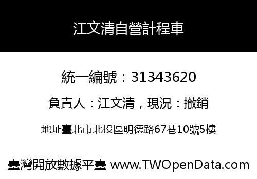 江文清自營計程車