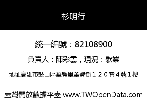 杉明行