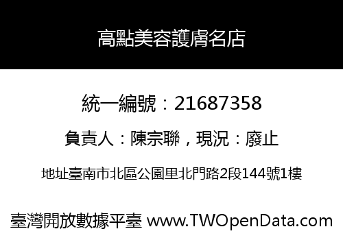 高點美容護膚名店