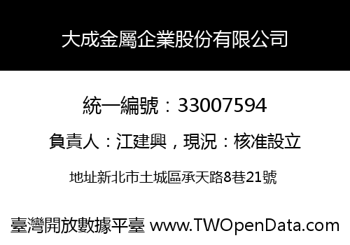 大成金屬企業股份有限公司