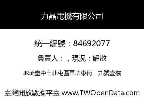 力晶電機有限公司