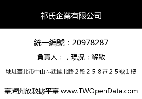 祁氏企業有限公司
