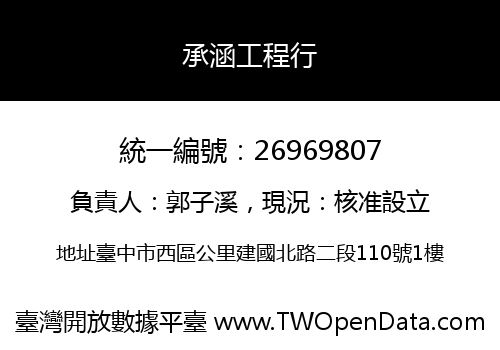 承涵工程行