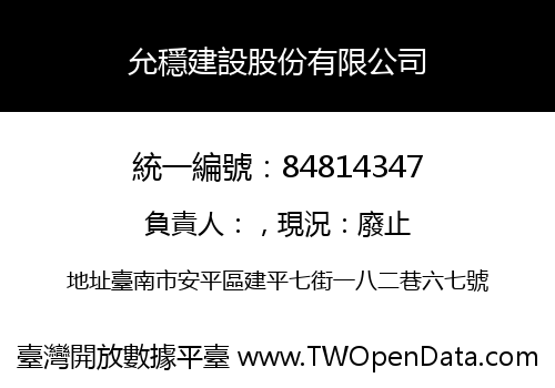允穩建設股份有限公司