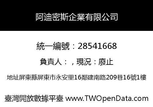 阿迪密斯企業有限公司