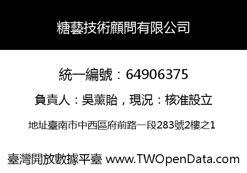 糖藝技術顧問有限公司