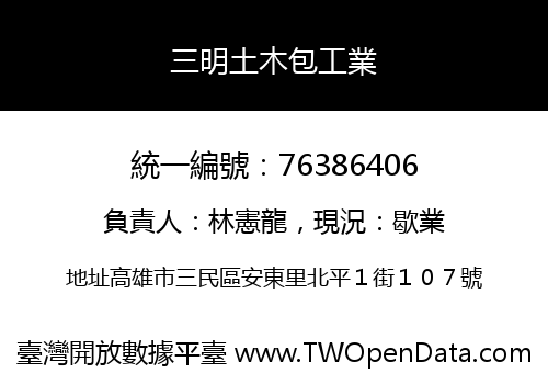 三明土木包工業