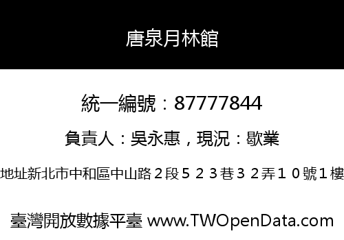 唐泉月林館
