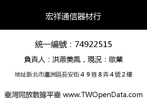 宏祥通信器材行
