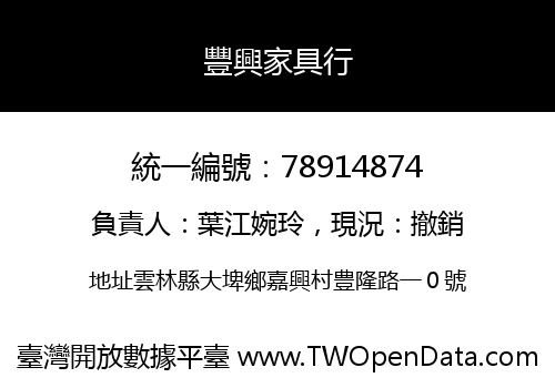 豐興家具行