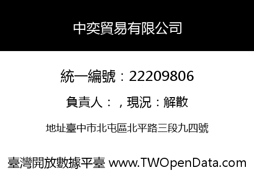 中奕貿易有限公司
