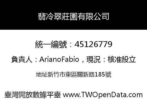 翡冷翠莊園有限公司
