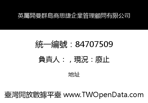 英屬開曼群島商思捷企業管理顧問有限公司